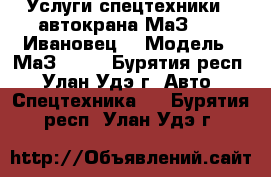 Услуги спецтехники - автокрана(МаЗ-5337 Ивановец) › Модель ­ МаЗ-5337 - Бурятия респ., Улан-Удэ г. Авто » Спецтехника   . Бурятия респ.,Улан-Удэ г.